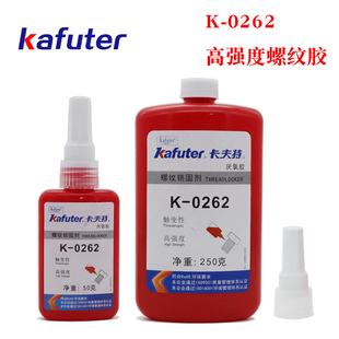 卡夫特K 配厌氧固化胶红色螺纹锁固密封剂 0262高强度螺纹胶机械装