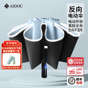 艾斗智能电动反向雨伞全自动遮阳伞黑胶防晒防紫外线三折叠晴雨伞