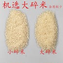 碎米低价便宜小碎米喂鸡鸭鹅狗猪麻雀饲料打窝酿酒原料钓鱼玩米沙