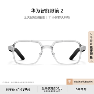 华为智能眼镜2 华为眼镜智慧播报舒适佩戴华为耳机无线蓝牙耳机