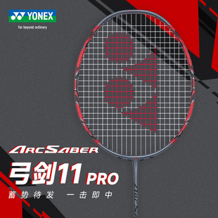 官网正品 YONEX尤尼克斯羽毛球拍单拍碳素弓箭11pro 弓11 弓11pro