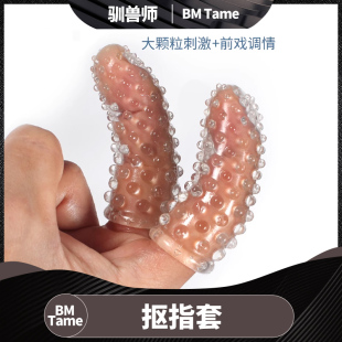 手指套 Tame 抠指套指尖扣扣套大颗粒 驯兽师