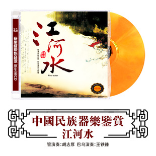 中国民族器乐鉴赏江河水民乐HIFI车载cd发烧碟正版 巴乌&管子演奏