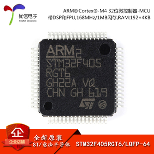 LQFP 原装 STM32F405RGT6 Cortex 正品 32位微控制器MCU ARM