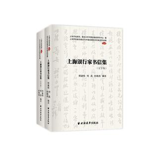 上海银行家书信集邢建榕普通大众金融业史料中国现代经济书籍