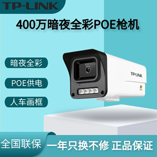 LINK400万高清监控摄像头POE网线供电全彩夜视TL IPC544EP