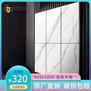 岩板大板瓷砖900x1800连纹轻奢客厅通体大理石地砖电视悬空背景墙