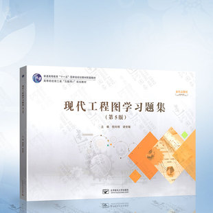 第5版 现代工程图学习题集 社 杨裕根 9787563566815 北京邮电大学出版
