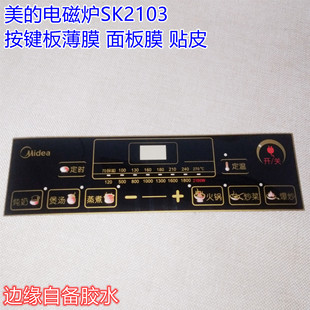 美 电磁炉SK2103按键板薄膜开关 控制板配件 面板膜 贴皮