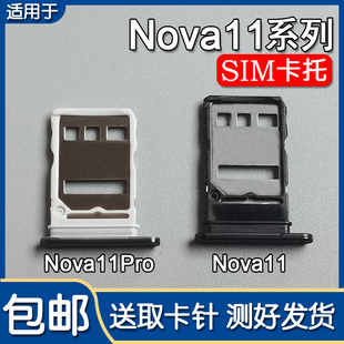 适用华为 nova11 手机SIM插卡座卡拖卡套架子 nova11Pro 卡托卡槽