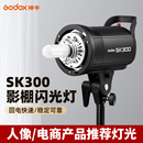 godox神牛SK300W摄影灯 影棚拍摄影器材附件 影室闪光灯单灯头裸灯