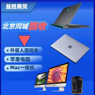 同城收电脑北京收电脑笔记本收游戏笔记本iMac设计电脑押金连接
