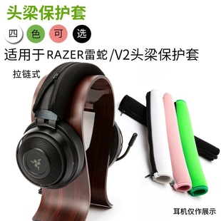 适用雷蛇Razer北海巨妖V2耳机头梁保护套7.1专业版 横梁头套 头戴式