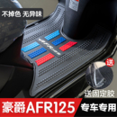 豪爵AFR125脚垫踏板摩托车改装 配件脚踏垫豪爵专用加厚afr125脚垫