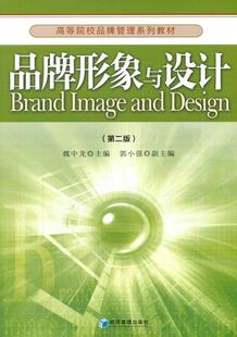 品牌形象与设计魏中龙9787509648827 品牌产品形象设计高等学校教材艺术书籍正版