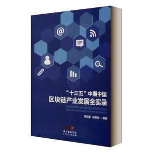 十三五 产业发展研究中普通大众传记书籍 中期中国区块链产业发展全实录书何五星电子商务支付方式