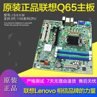 保真原装 11200854 联想Q65主板1155针集成显卡DDR3内存IS6XM双PCI