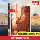 钱晓艳 中文第3版 孤独星球Lonely Planet公司 Planet旅行指南系列 何望若 编 上海 著 国内旅游指南 攻略社科 爱尔兰Lonely