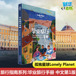 毕业旅行手册 孤独星球Lonely 决定出发 幕后和作者 中文第1版 毕业旅行 Planet旅行指南系列 规划 灵感 学生旅行指南书籍 设计你