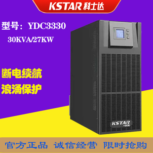 科士达YDC3330高频在线式 UPS不间断电源30KVA 延时稳压备用 27KW