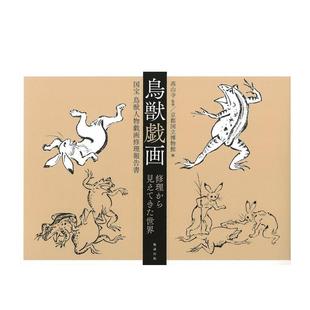 预售 日文绘画 鸟獣戏画 修理から见えてきた世界―国宝 勉诚出版 鸟獣人物戏画修理报告书