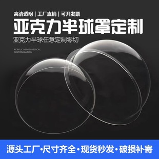 定制亚克力半球罩透明有机玻璃半圆球罩圆罩太空舱猫窝空心塑料球