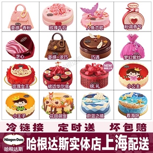 上海市哈根达斯冰淇淋蛋糕配送货 专人同城速递上门 生日蛋糕外送