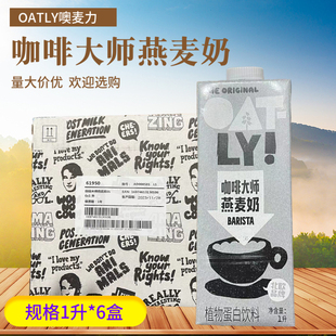 OATLY噢麦力咖啡大师燕麦奶谷物饮料无添加蔗糖植物奶蛋白饮1L