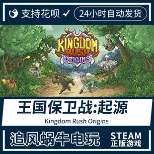 steam王国保卫战 PC正版 Rush 起源 Origins Kingdom