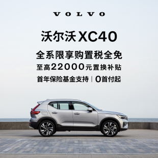 购车订金Volvo 沃尔沃汽车 XC40