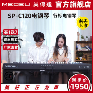 C120电钢琴 美得理SP 数码 便携多功能电钢 钢琴 重锤88键家用款