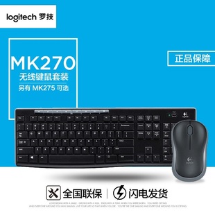罗技MK270无线键鼠套装 MK275鼠标键盘套装 电脑笔记本键鼠 键鼠台式
