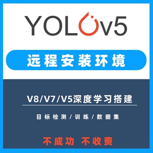 yolov5环境配置v7 v3数据集代训练目标检测测试模型 v8远程安装