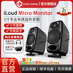 iLoud 桌面3寸有源蓝牙音响录音ik Micro MM监听音箱 Monitor