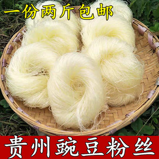 农家豌豆粉丝 贵州特产小吃 包邮 豌豆米线 豌豆米粉绿色无添加2斤