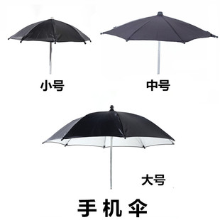 38cm手机伞 迷你小雨伞遮阳伞防晒玩具伞 户外直播手机遮阳防雨