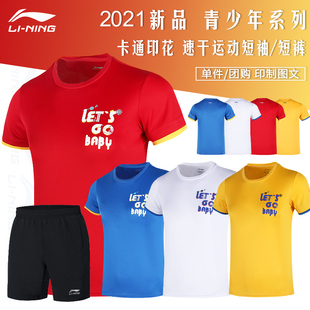 2021新款 李宁羽毛球服儿童短袖 夏 速干男童女童青少年训练运动短裤