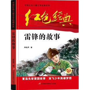 正版 中国红色儿童文学经典 9787830004248 故事 社 雷锋 系列 李宏声 可开票 三辰影库音像电子出版