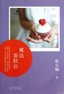 魔法蛋糕店 9787530212998 正版 ChannelA 张小娴 可开票 北京十月文艺