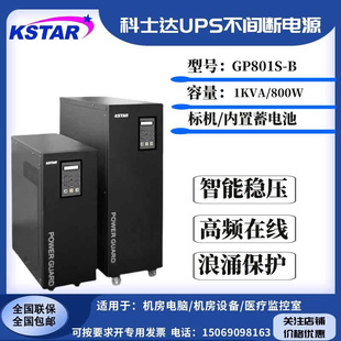 科士达UPS不间断电源GP801S B在线式 800W内置蓄电池 工频标机1KVA