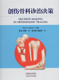 现货 上海科学技术出版 正版 创伤骨科诊治决策 Meir 社 T.Marmor
