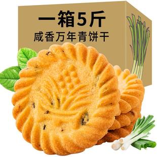 上海万年青饼干风味整箱散装 零食休闲 批葱香味甜咸味酥性饼小包装