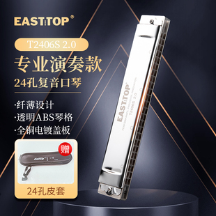 EASTTOP东方鼎纤薄款 T2406S 24孔复音专业演奏口琴学生成人 2.0版