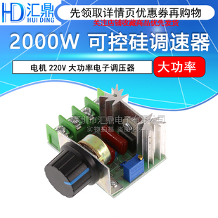 2000W可控硅调速器 调光调温调速模块 电机220V大功率电子调压器