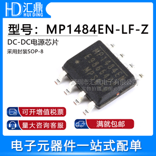 MP1484EN 正品 汇鼎电子 贴片 DC芯片 原装 SOP