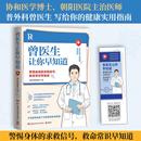 湖南科学技术出版 曾医生让你早知道 著 社 医学其它 普外科曾医生