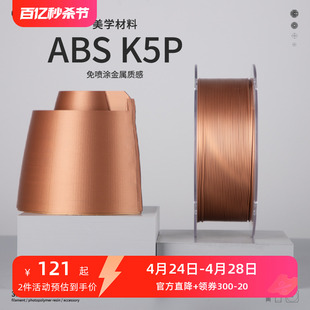 ABS kexcelled 3D打印材料丝FDM K5P 光滑金属质感1.75mm 免喷涂ABS耗材