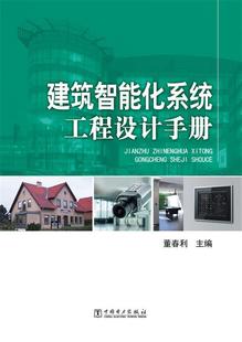 正版 董春利 建筑智能化系统工程设计手册