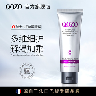 法国QOZO白松露多维细护水感熬夜面膜保湿 补水滋润改善肌肤正品