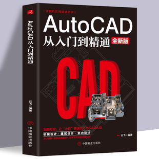 正版 室内设计教程建筑机械绘图电脑画图autocad命令大全自学教材零基础学CAD基础入门教程书 Autocad从入门到精通制图教程书籍